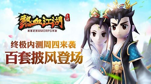热血江湖手游宣传图
