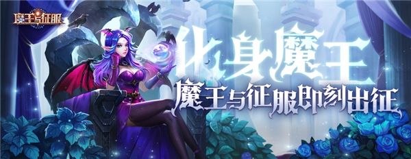 魔王与征服2