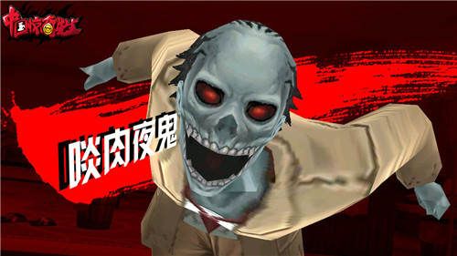 游戏中的啖肉夜鬼