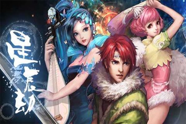 星辰劫最新版本宣传图