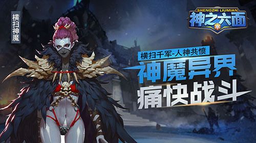 缔造魔幻新世界 我去玩《神之六面》即时战斗手游 缔造魔幻新世界 我去玩《神之六面》即时战斗手游