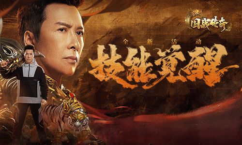 《国战传奇》甄子丹技能觉醒战力提升!战神之力锐不可当! 《国战传奇》甄子丹技能觉醒战力提升!战神之力锐不可当!