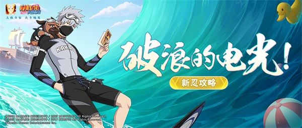 【新忍攻略】畅享夏日,冲浪滑板勇当先! 【新忍攻略】畅享夏日,冲浪滑板勇当先!