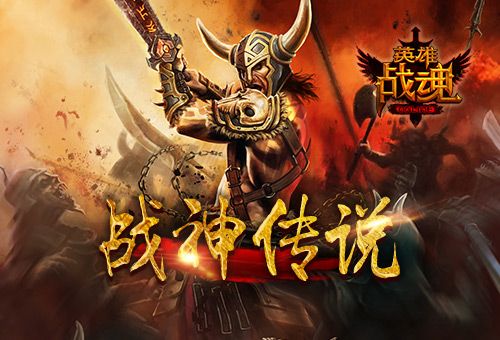 英雄战魂