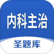 内科主治圣题库