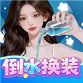 倒水换装游戏