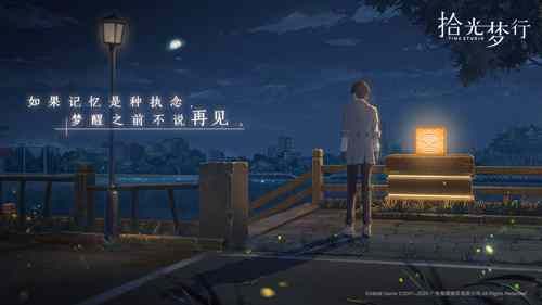 拾光梦行4