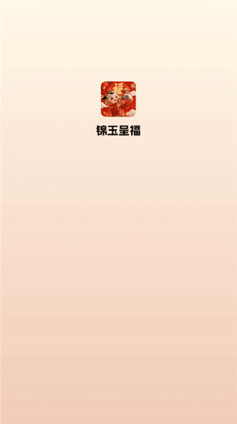 锦玉呈福红包版宣传图