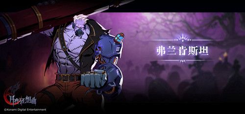 【弗兰肯斯坦】