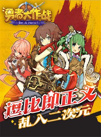 《勇者大作战》萌物大集结