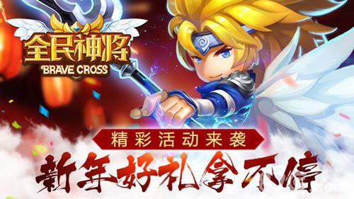 全民神将