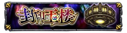 怪物弹珠6