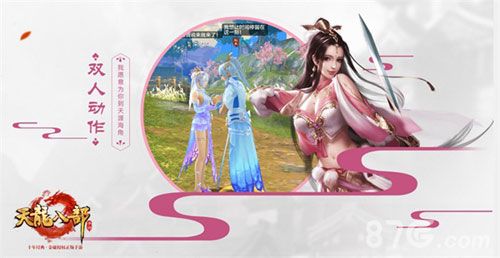 《天龙八部手游》双人动作