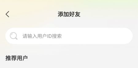 迷你派对怎么加好友图片2