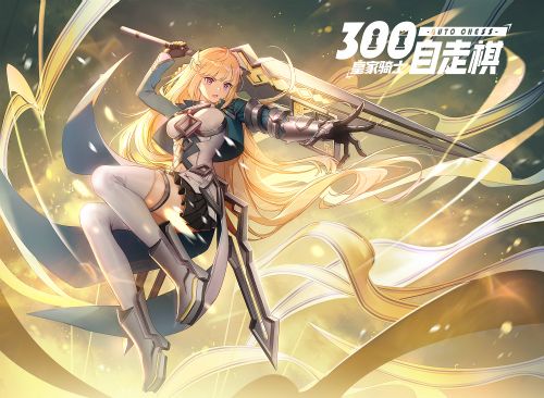 皇家骑士300自走棋3