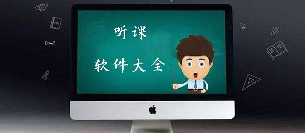 听课软件大全