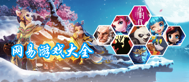 网易游戏大全