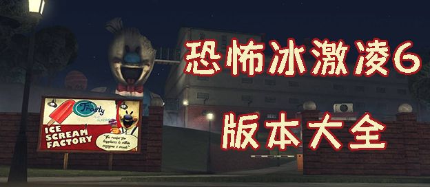 恐怖冰淇淋6版本大全