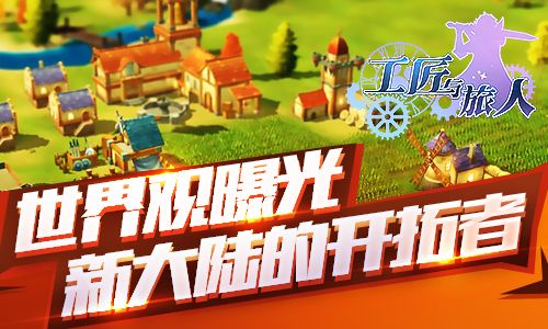 【《工匠与旅人》世界观曝光】