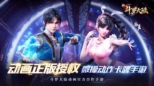 新斗罗大陆2