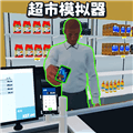 开超市模拟器游戏