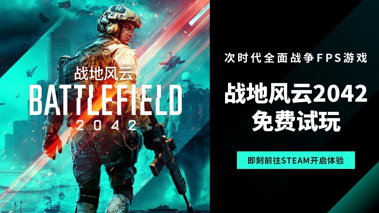 免费畅玩周现已开启《战地风云2042》S3赛季全面升级 免费畅玩周现已开启《战地风云2042》S3赛季全面升级