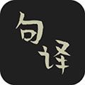 句译app