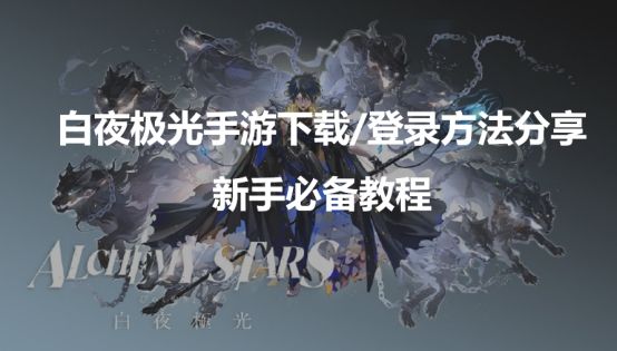 白夜极光新闻配图1