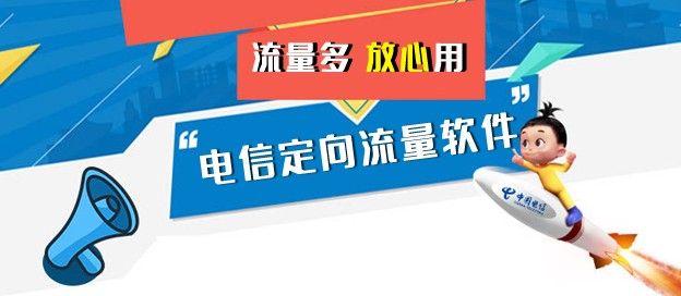 电信定向流量app