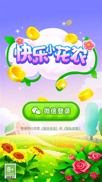 快乐小花农红包版宣传图