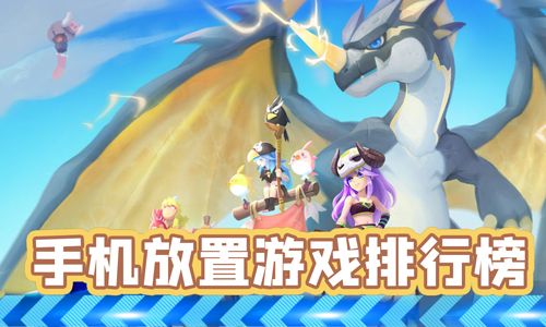 手机放置游戏排行榜