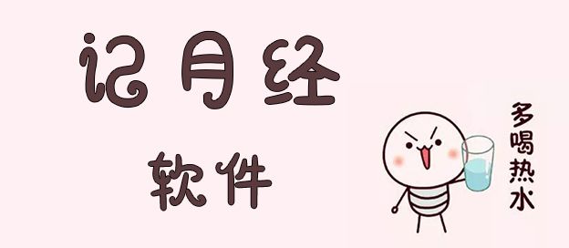 记月经的软件