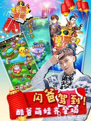 闪亮的爸爸上线宣传图