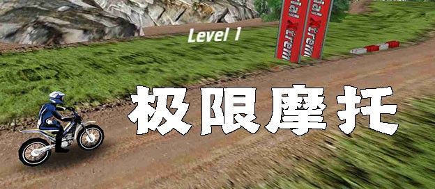极限摩托