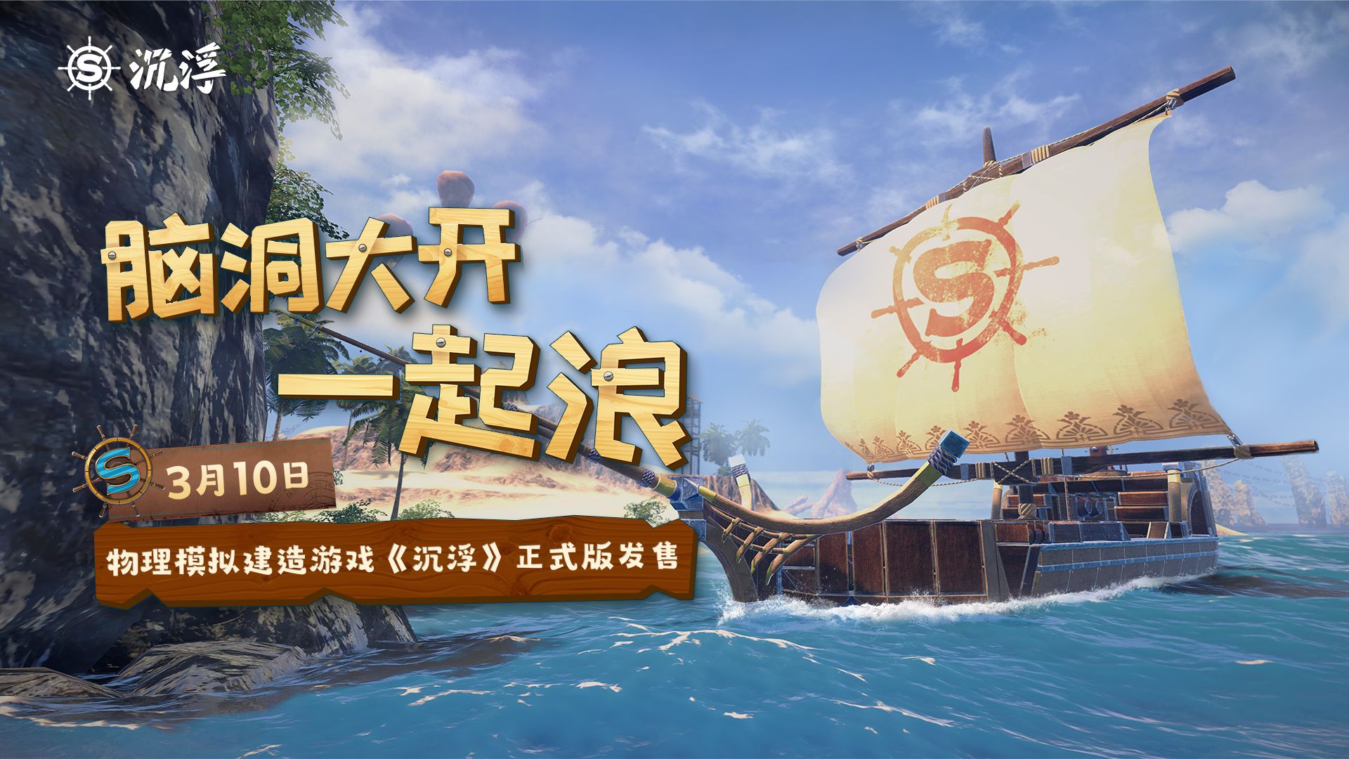 船新之旅!独立游戏《沉浮》正式版3月10日发售 船新之旅!独立游戏《沉浮》正式版3月10日发售