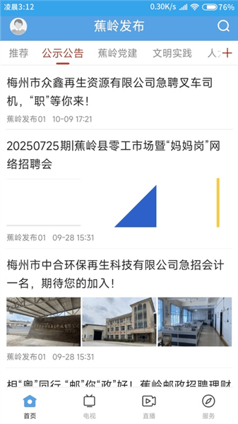 蕉岭发布app宣传图