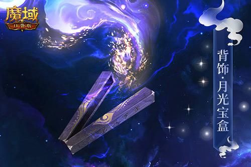 魔域口袋版3