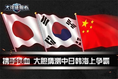 大洋征服者中日韩海上争霸