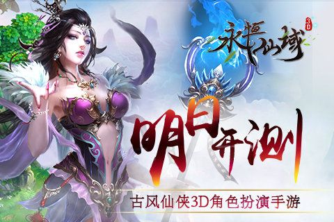 永恒仙域宣传图
