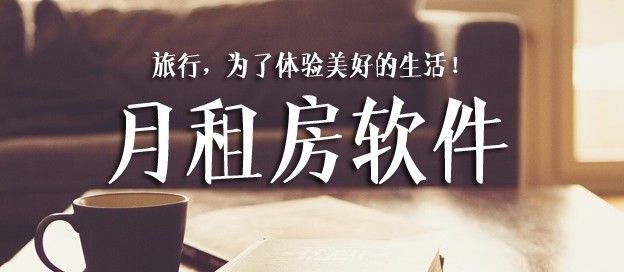 月租房app