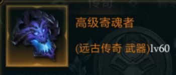 拉结尔高级寄魂者图鉴