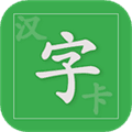 汉字卡app官方版免费下载_汉字卡最新版下载 v3.9.2安卓版