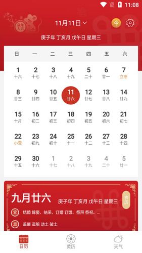 运势万年历APP1