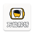 万能解析app