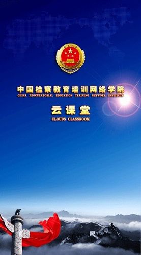 检察教育云课堂app下载