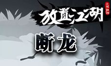 放置江湖断龙