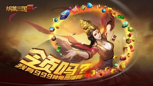 胡莱三国2图片4