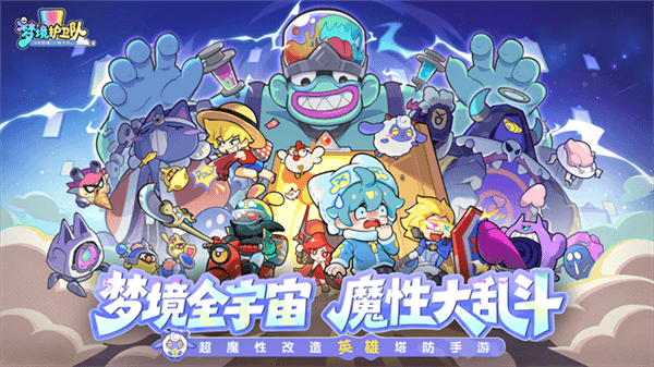 梦境护卫队先行服宣传图