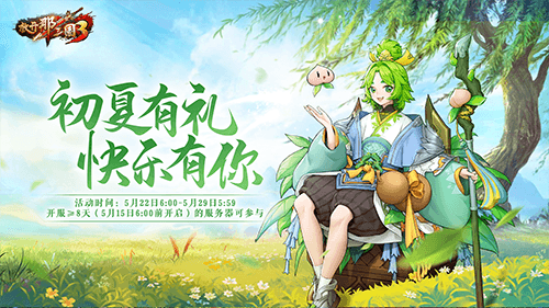 《放开那三国3》爱在初夏甜蜜来袭 海量福利点燃夏日激情 《放开那三国3》爱在初夏甜蜜来袭 海量福利点燃夏日激情