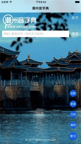 潮州音字典app1